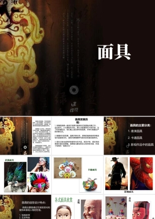 人美版美术一年级下册-面具.ppt