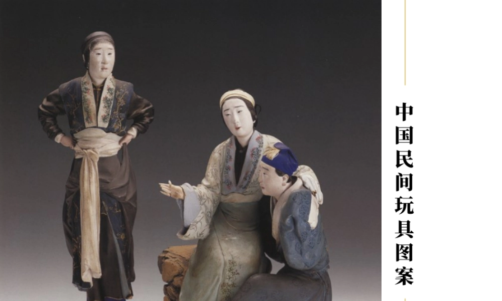 人美版美术一年级下册-民间玩具图案.ppt