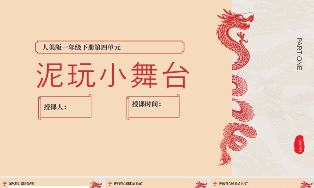 人美版美术一年级下册-泥玩小舞台.pptx