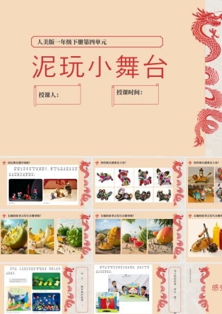 人美版美术一年级下册-泥玩小舞台.pptx