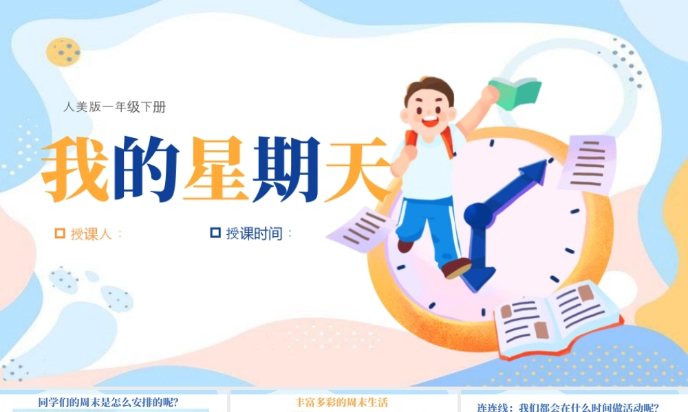 人美版美术一年级下册-我的星期天.pptx