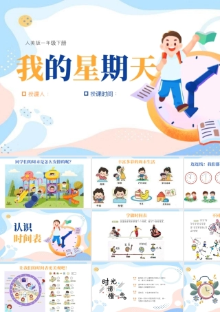 人美版美术一年级下册-我的星期天.pptx