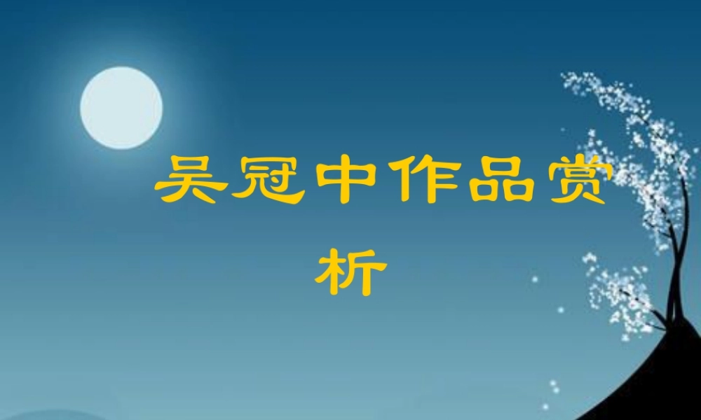 人美版美术一年级下册-吴冠中作品赏析.ppt