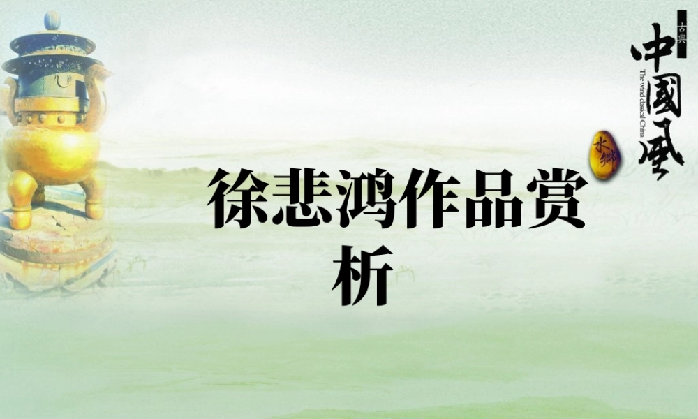 人美版美术一年级下册-徐悲鸿作品赏析.ppt