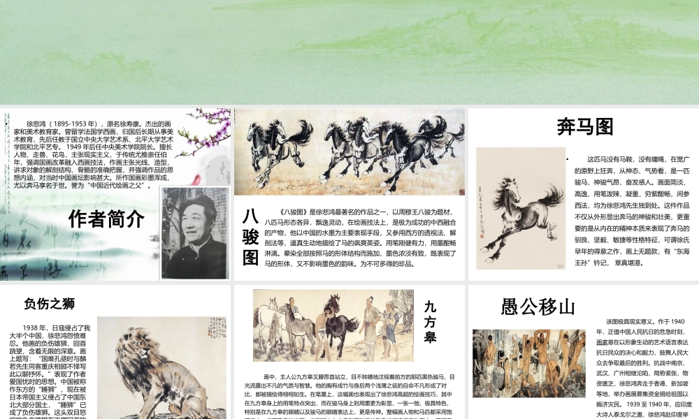 人美版美术一年级下册-徐悲鸿作品赏析.ppt