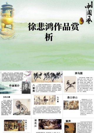 人美版美术一年级下册-徐悲鸿作品赏析.ppt