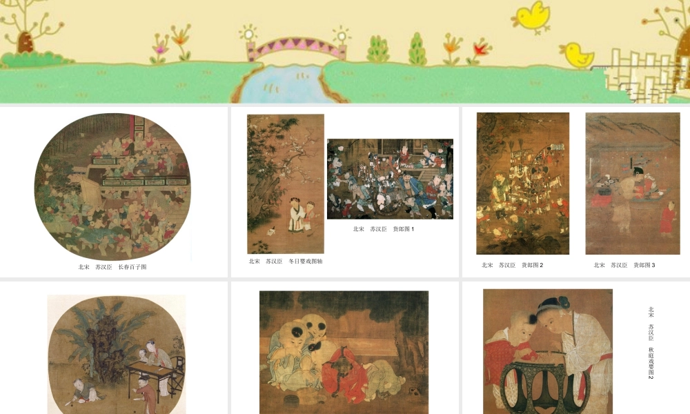 人美版美术一年级下册-栩栩如生的宋元时期童戏图欣赏.ppt