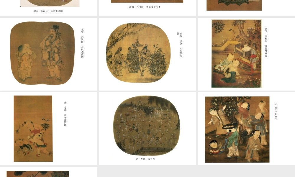 人美版美术一年级下册-栩栩如生的宋元时期童戏图欣赏.ppt