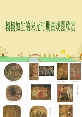 人美版美术一年级下册-栩栩如生的宋元时期童戏图欣赏.ppt