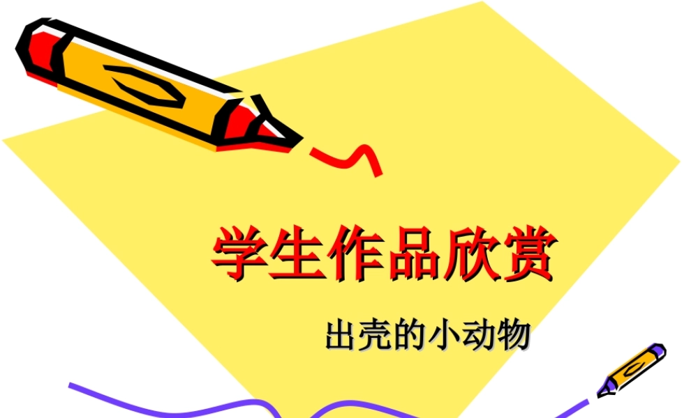 人美版美术一年级下册-学生作品欣赏_出壳的小动物.ppt