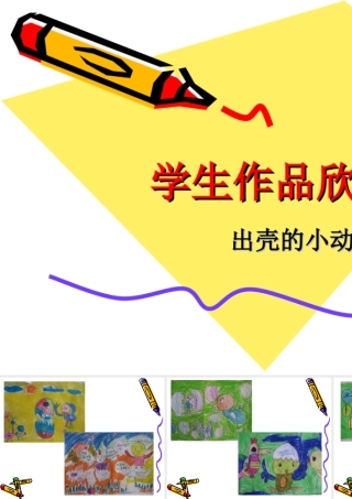 人美版美术一年级下册-学生作品欣赏_出壳的小动物.ppt