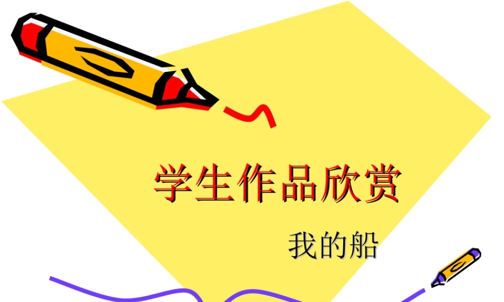 人美版美术一年级下册-学生作品欣赏_我的船.ppt