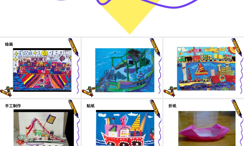 人美版美术一年级下册-学生作品欣赏_我的船.ppt