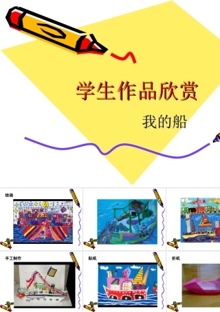 人美版美术一年级下册-学生作品欣赏_我的船.ppt