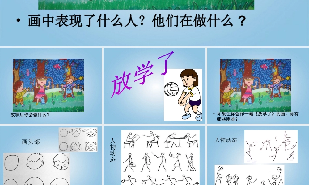 人美版小学美术4年级（下）第2课 放学了 课件 人美版 (1).ppt