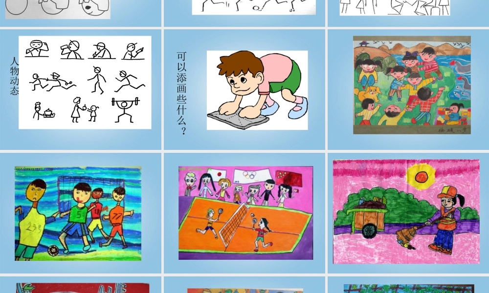 人美版小学美术4年级（下）第2课 放学了 课件 人美版 (1).ppt