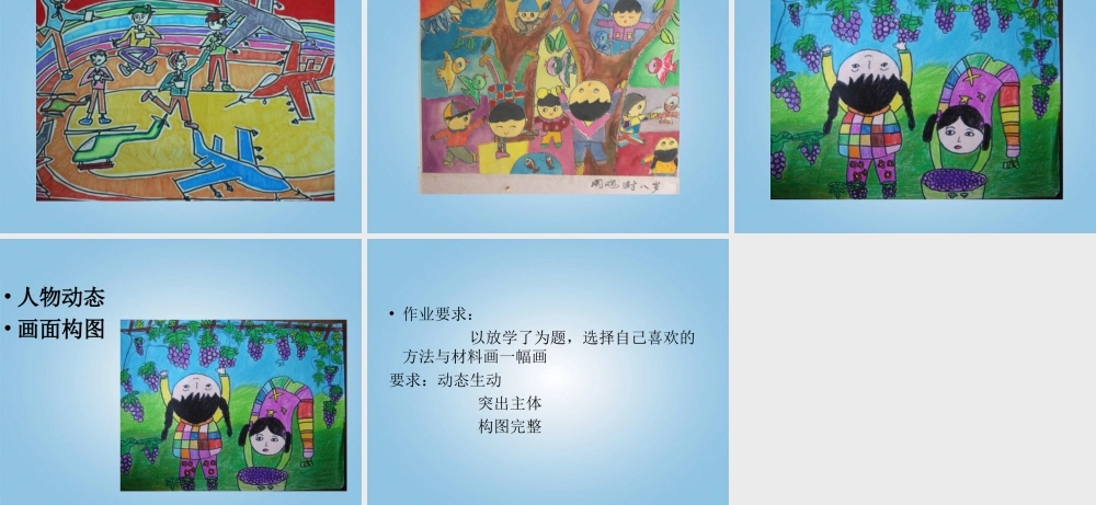 人美版小学美术4年级（下）第2课 放学了 课件 人美版 (1).ppt