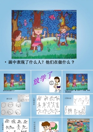 人美版小学美术4年级（下）第2课 放学了 课件 人美版 (1).ppt