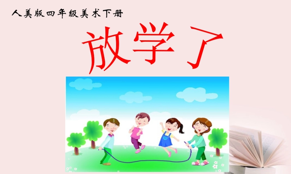 人美版小学美术4年级（下）第2课 放学了 课件 人美版.ppt