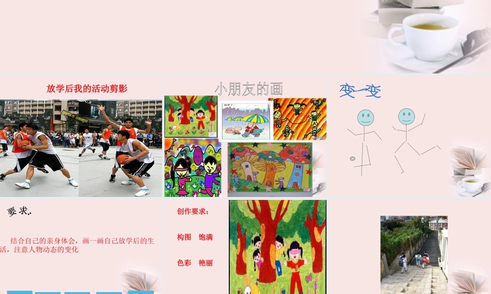 人美版小学美术4年级（下）第2课 放学了 课件 人美版.ppt