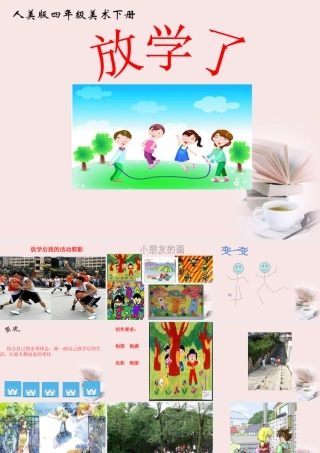人美版小学美术4年级（下）第2课 放学了 课件 人美版.ppt