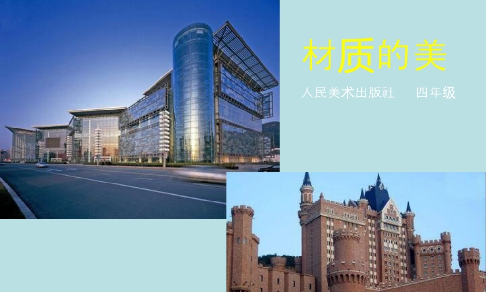 人美版小学美术4年级（下）第3课 材质的美 课件.ppt
