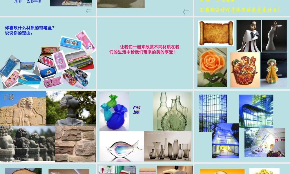 人美版小学美术4年级（下）第3课 材质的美 课件.ppt