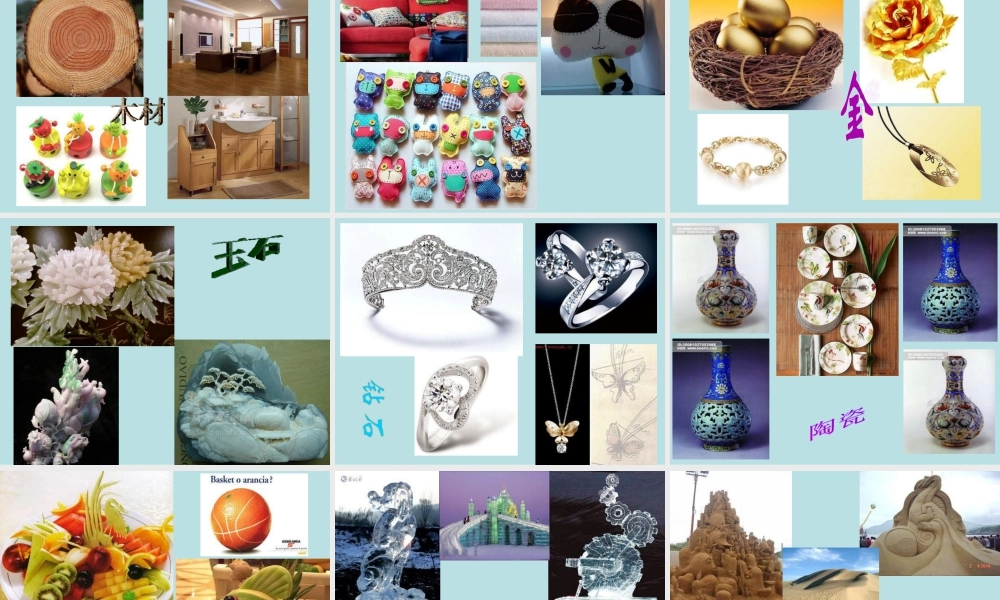 人美版小学美术4年级（下）第3课 材质的美 课件.ppt