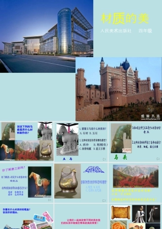 人美版小学美术4年级（下）第3课 材质的美 课件.ppt