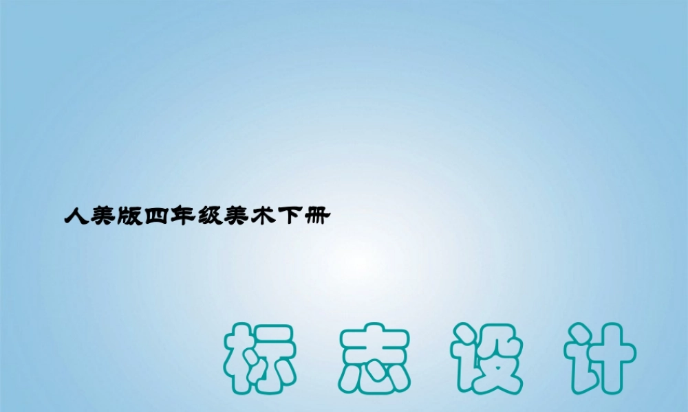 人美版小学美术4年级（下）第4课 设计生活标志 课件 人美版 (1).ppt