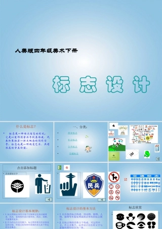 人美版小学美术4年级（下）第4课 设计生活标志 课件 人美版 (1).ppt
