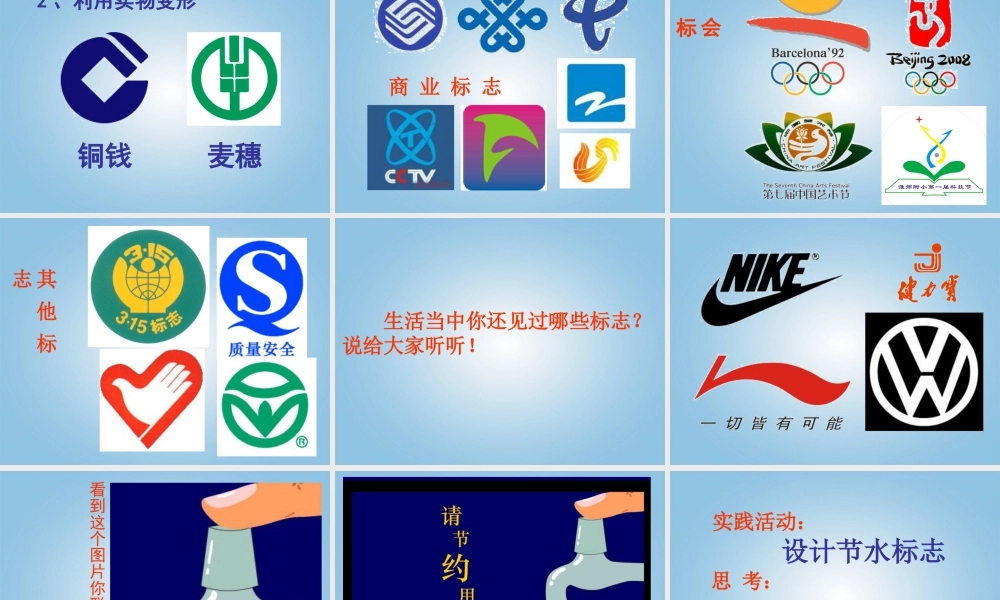 人美版小学美术4年级（下）第4课 设计生活标志 课件 人美版 (2).ppt