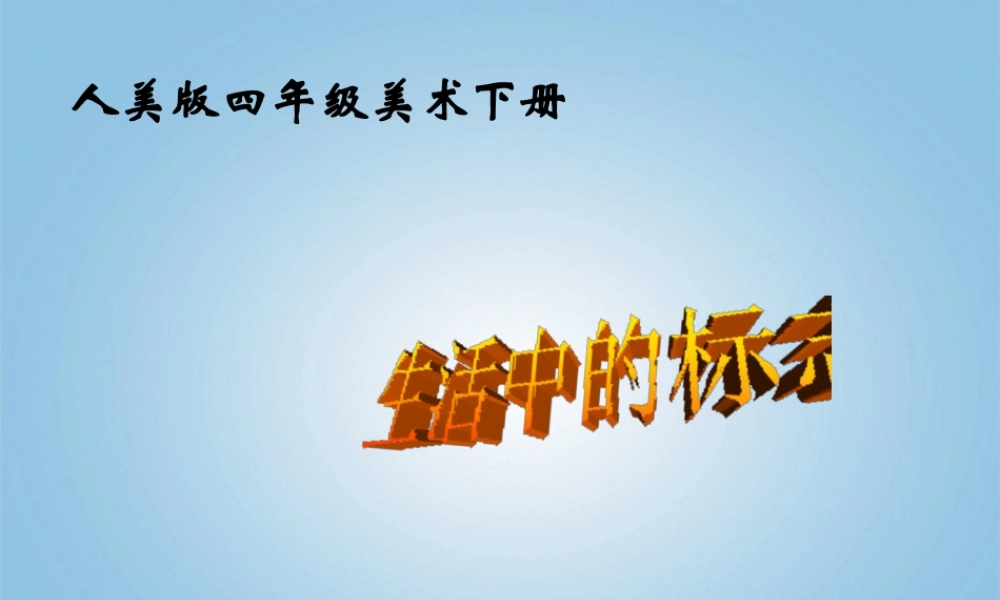 人美版小学美术4年级（下）第4课 设计生活标志 课件 人美版 (3).ppt