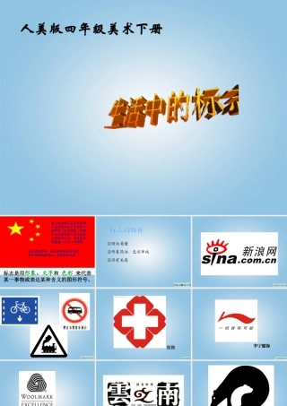 人美版小学美术4年级（下）第4课 设计生活标志 课件 人美版 (3).ppt