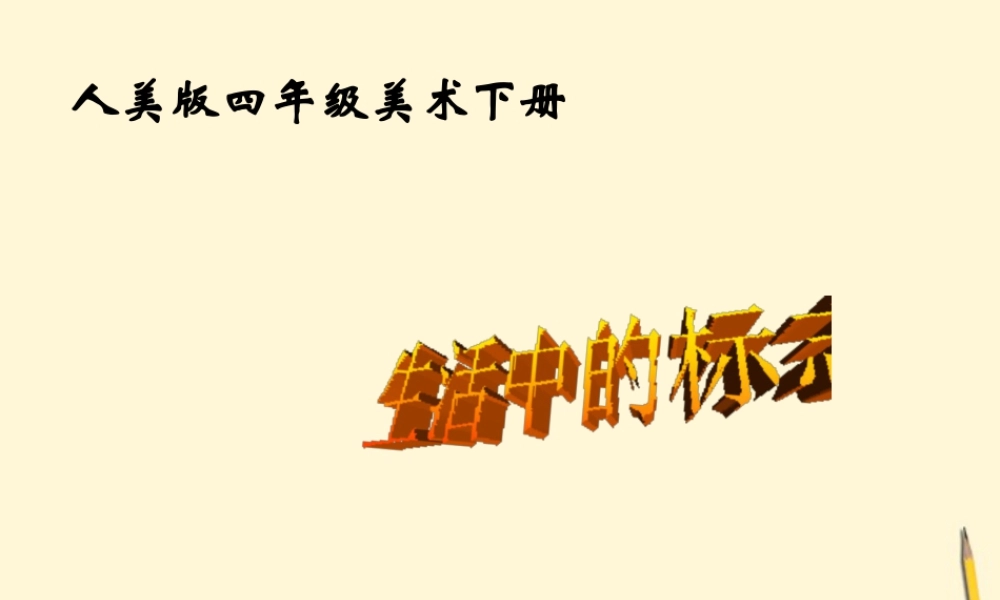 人美版小学美术4年级（下）第4课 设计生活标志 课件 人美版.ppt