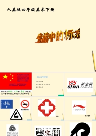 人美版小学美术4年级（下）第4课 设计生活标志 课件 人美版.ppt