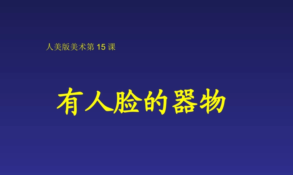 人美版小学美术4年级（下）第5课 有人脸的器物.ppt