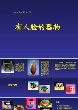 人美版小学美术4年级（下）第5课 有人脸的器物.ppt