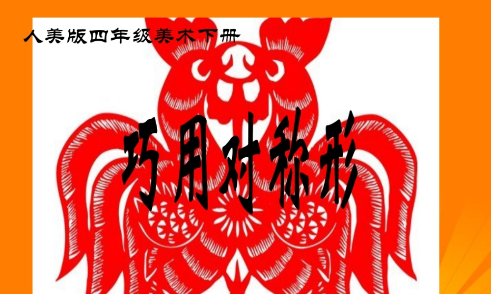 人美版小学美术4年级（下）第6课 巧用对称形 课件 人美版 (2).ppt