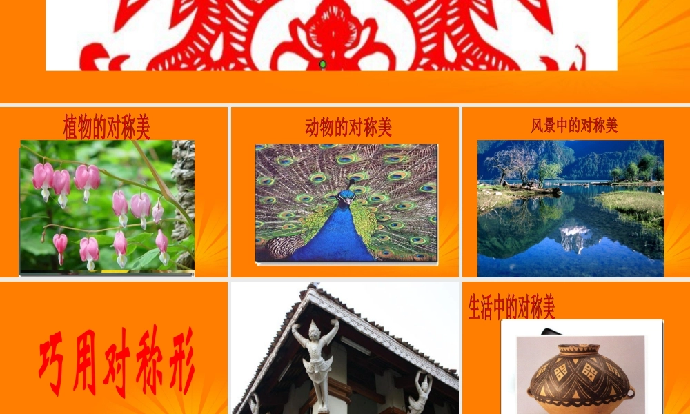 人美版小学美术4年级（下）第6课 巧用对称形 课件 人美版 (2).ppt