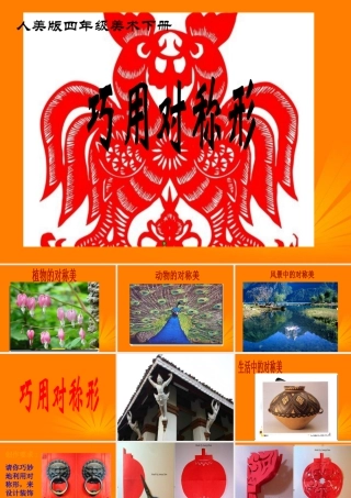 人美版小学美术4年级（下）第6课 巧用对称形 课件 人美版 (2).ppt