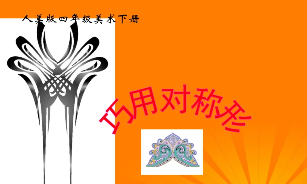 人美版小学美术4年级（下）第6课 巧用对称形 课件 人美版 (3).ppt