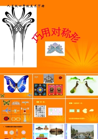 人美版小学美术4年级（下）第6课 巧用对称形 课件 人美版 (3).ppt