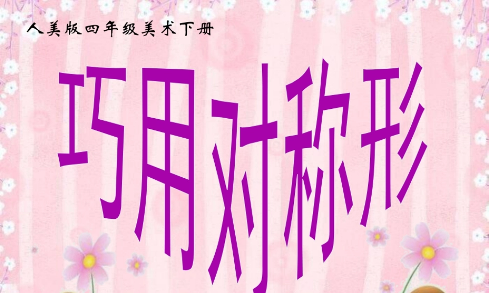 人美版小学美术4年级（下）第6课 巧用对称形 课件 人美版 (4).ppt