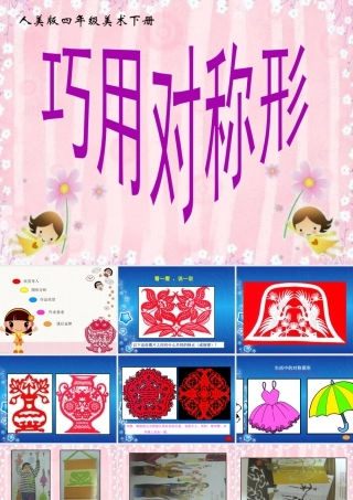 人美版小学美术4年级（下）第6课 巧用对称形 课件 人美版 (4).ppt