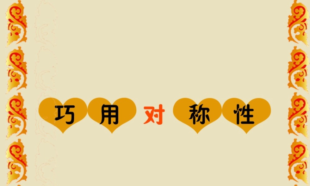 人美版小学美术4年级（下）第6课巧用对称形 课件 人美版 (1).ppt