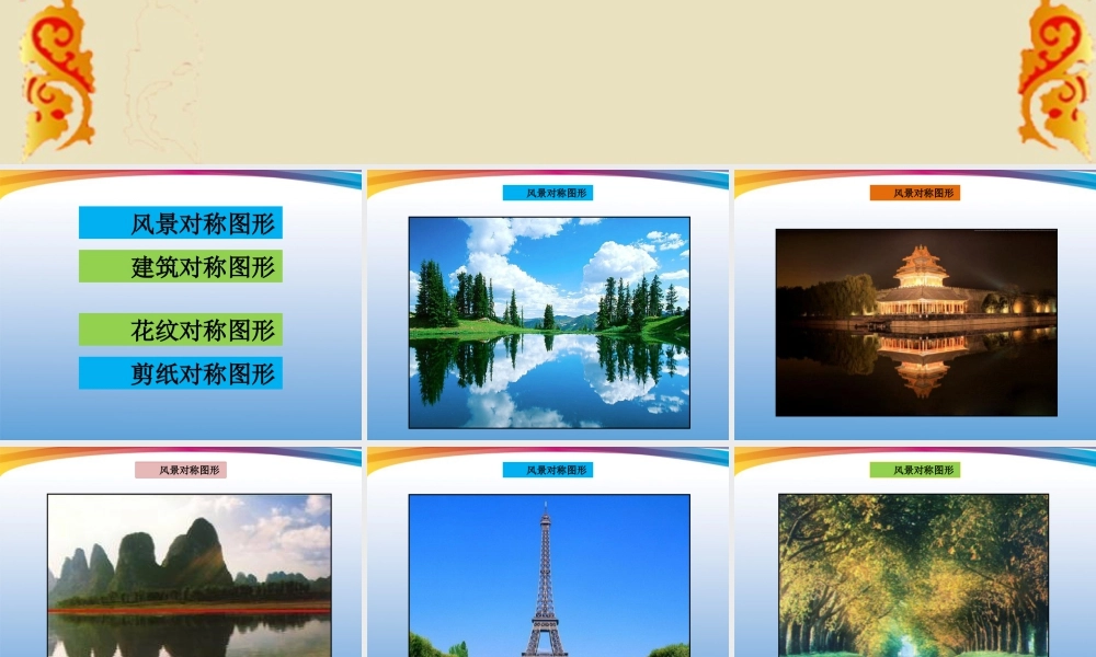 人美版小学美术4年级（下）第6课巧用对称形 课件 人美版 (1).ppt