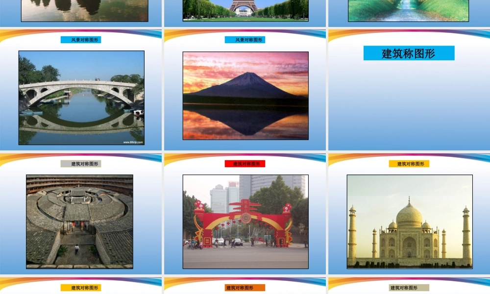 人美版小学美术4年级（下）第6课巧用对称形 课件 人美版 (1).ppt