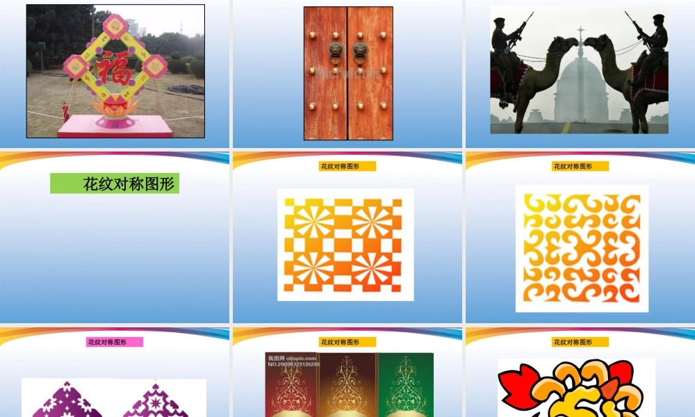 人美版小学美术4年级（下）第6课巧用对称形 课件 人美版 (1).ppt