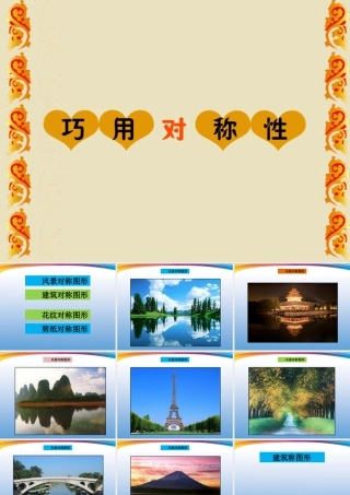 人美版小学美术4年级（下）第6课巧用对称形 课件 人美版 (1).ppt